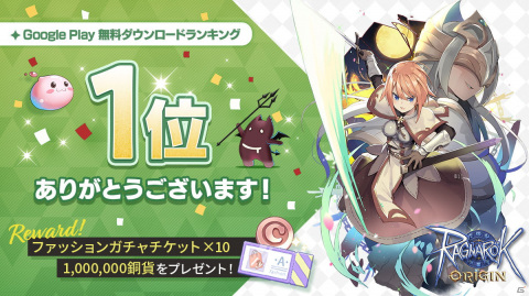 「ラグナロクオリジン」App StoreとGoogle Playの無料ランキング1位獲得を記念してファッションガチャチケットなどの配布が決定！の画像3