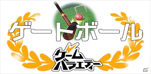 iOS/Android「ゲームバラエティー ゲートボール」が配信開始！初心者も安心のチュートリアルやガイドを搭載の画像1
