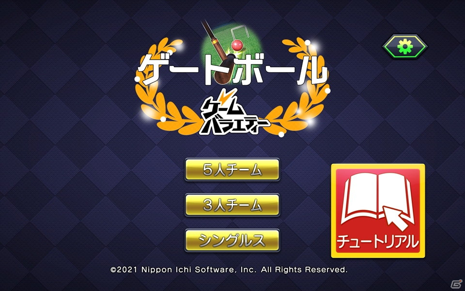 iOS/Android「ゲームバラエティー ゲートボール」が配信開始！初心者も安心のチュートリアルやガイドを搭載の画像2