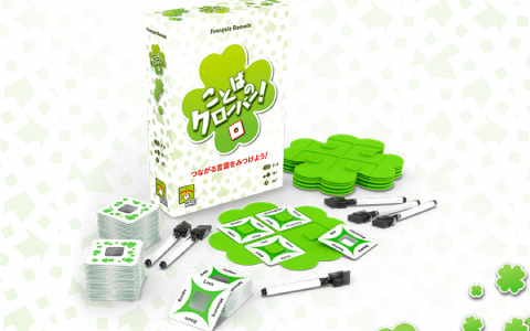 つながる言葉を見つける協力型パーティゲーム「ことばのクローバー！」日本語版が7月下旬に発売！