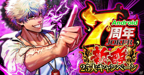 「ジョーカー～ギャングロード～」Android向けサービス開始7周年記念のキャンペーンが6月30日より開催！の画像1