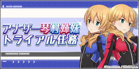 「アリス・ギア・アイギス」琴村姉妹のアナザーが登場！イベント「スプラッシュギア全国大会編 -芦原VS桃学-」も開催の画像2