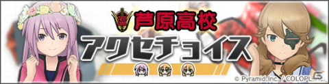 「アリス・ギア・アイギス」琴村姉妹のアナザーが登場！イベント「スプラッシュギア全国大会編 -芦原VS桃学-」も開催の画像5