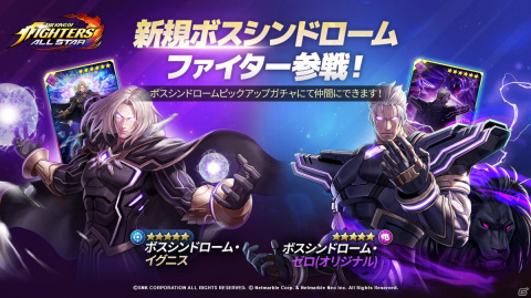 「THE KING OF FIGHTERS ALLSTAR」にボスシンドロームファイターのイグニスとゼロ（オリジナル）が参戦！の画像1