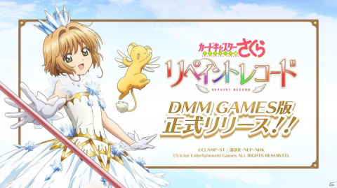 DMM GAMES版「カードキャプターさくら リペイントレコード」の正式サービスが開始！の画像1