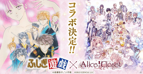 「Alice Closet」にて漫画「ふしぎ遊戯」とのコラボイベントが7月6日より開催！の画像1