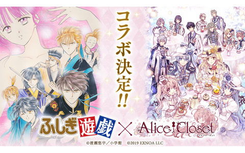 「Alice Closet」にて漫画「ふしぎ遊戯」とのコラボイベントが7月6日より開催！