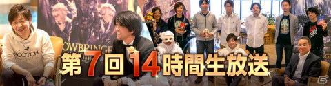 「FFXIV」14時間生放送のタイムスケジュールとゲストが発表！「XIV大好き芸能人座談会」や「ひろゆき×吉田P対談」を実施の画像1