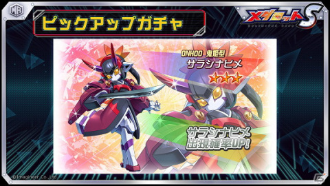 「メダロットS」鬼姫型「サラシナヒメ」が登場するピックアップガチャが7月1日より配信！の画像1