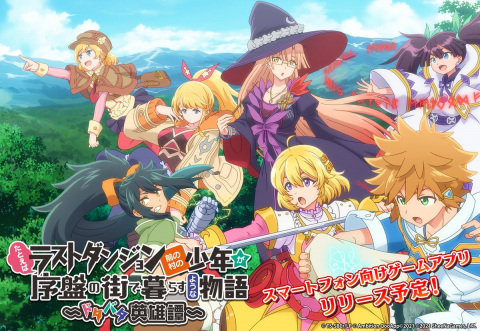 「ラスダン」ゲームアプリの正式タイトルが「たとえばラストダンジョン前の村の少年が序盤の街で暮らすような物語 ～ドタバタ英雄譚～」に決定！の画像1