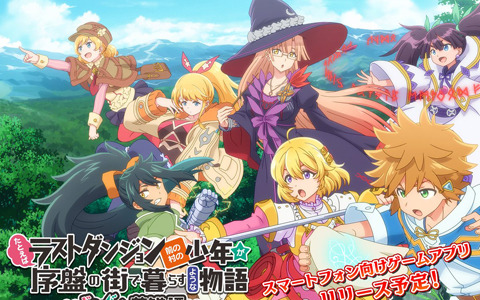 「ラスダン」ゲームアプリの正式タイトルが「たとえばラストダンジョン前の村の少年が序盤の街で暮らすような物語 ～ドタバタ英雄譚～」に決定！
