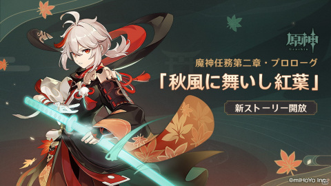 「原神」新たな★5キャラ「楓原万葉（CV：島崎信長）」が登場！魔神任務「秋風に舞いし紅葉」も開放の画像7