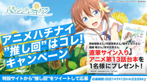 「八月のシンデレラナイン」のTVアニメ再々放送記念！「アニメハチナイ”推し回”はコレ！キャンペーン」が開催の画像1