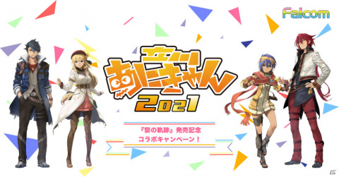 「英雄伝説 黎の軌跡」×「立川あにきゃん」コラボキャンペーンが9月24日より実施！オリジナルグッズを手に入れようの画像1
