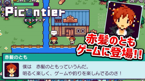 「ピコンティア」に赤髪のともさんが登場！ミッションに挑戦してコラボ限定アイテム「赤いダイヤの剣」をゲットしようの画像1