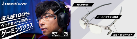 鼻にも耳にも乗せずに本体を支える構造で快適なeスポーツ環境を実現！ゲーミンググラス「HawkEye」が販売開始の画像2