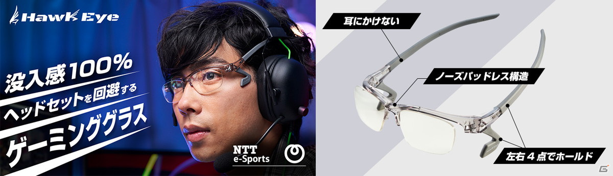 鼻にも耳にも乗せずに本体を支える構造で快適なeスポーツ環境を実現！ゲーミンググラス「HawkEye」が販売開始 | Gamer