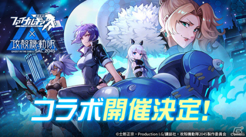 「ファイナルギア」にて「攻殻機動隊 SAC_2045」とのコラボが開催決定！草薙素子やバトー、江崎プリンが登場予定の画像1