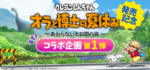 「クレヨンしんちゃん『オラと博士の夏休み』～おわらない七日間の旅～」の発売を記念してぬりえアプリでコラボが開催！の画像1