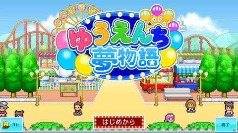 笑顔と思い出いっぱいの遊園地を作る経営シミュレーション「ゆうえんち夢物語」がAndroidでリリース！の画像1