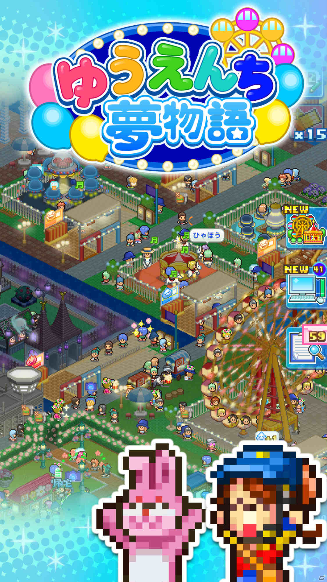 笑顔と思い出いっぱいの遊園地を作る経営シミュレーション「ゆうえんち夢物語」がAndroidでリリース！の画像8