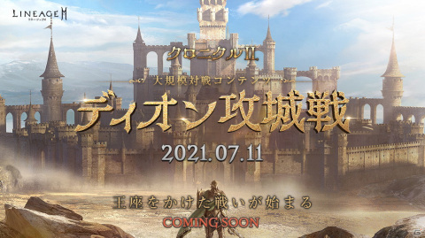 「リネージュ2M」の次期アップデート「クロニクルII.ディオン攻城戦」が7月7日に実施！の画像1