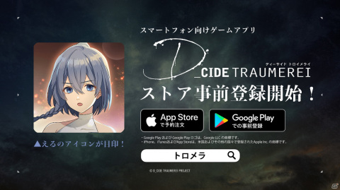 「D_CIDE TRAUMEREI」のストア事前登録が開始！事前登録キャンペーンも実施中の画像1