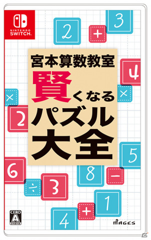 MAGES.初となる学習・教育系ソフト「宮本算数教室 賢くなるパズル 大全」がSwitchで9月30日に発売！ | Gamer