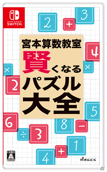 MAGES.初となる学習・教育系ソフト「宮本算数教室 賢くなるパズル 大全」がSwitchで9月30日に発売！の画像1