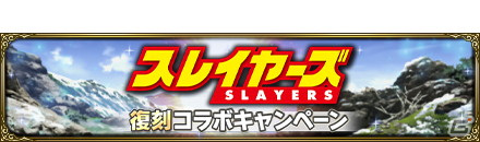 「MASS FOR THE DEAD」にて「スレイヤーズ」との復刻コラボが7月2日より開催！の画像10