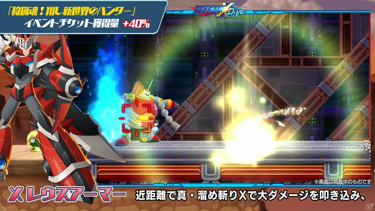 「ロックマンX DiVE」モンハンライズコラボキャラ「X レウスアーマー」がついに登場！の画像6