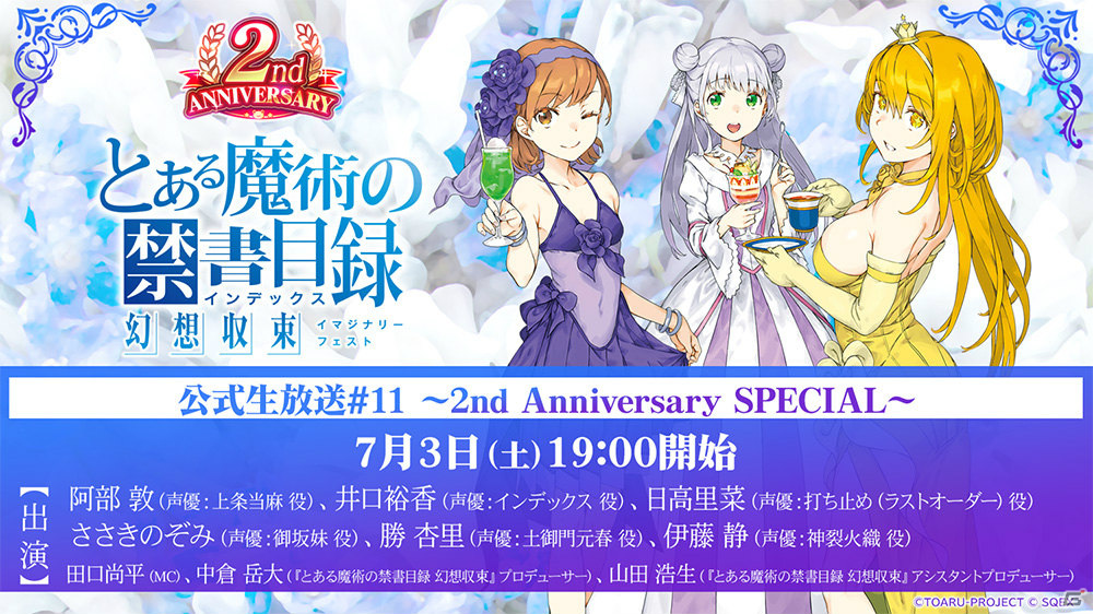 とある魔術の禁書目録 幻想収束 2nd Anniversaryキャンペーンが開催 1日1回10連無料のプレミアムガチャなどが7月1日より実施 ゲーム情報サイト Gamer