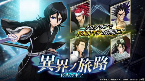 「ヴァルキリーコネクト」TVアニメ「BLEACH」とのコラボが実施！イベントクリアでコラボキャラクター「朽木ルキア」がもらえるの画像2