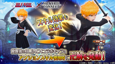 「ヴァルキリーコネクト」TVアニメ「BLEACH」とのコラボが実施！イベントクリアでコラボキャラクター「朽木ルキア」がもらえるの画像5