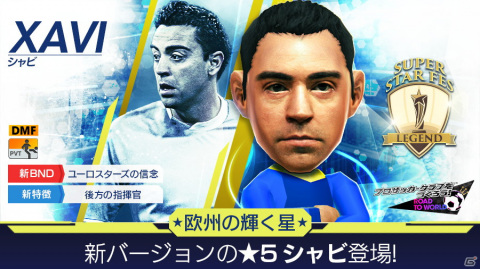 「サカつくRTW」にレジェンド「シャビ」らが新バージョンの★5選手として登場！「SUPER STAR FES LEGEND」が開催の画像1
