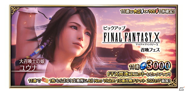 「FFBE」に「ファイナルファンタジーX」からユウナがNeo Visionユニットとして参戦！の画像8