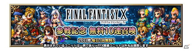 「FFBE」に「ファイナルファンタジーX」からユウナがNeo Visionユニットとして参戦！の画像9