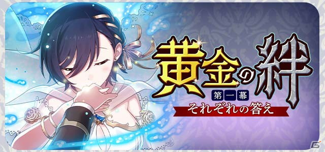 「ゴシックは魔法乙女～さっさと契約しなさい！～」にてメインストーリー新章「黄金の絆 第一幕：それぞれの答え」が開幕！の画像2