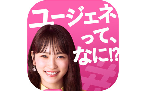 「ユージェネ」本日7月1日より正式サービス開始！川栄李奈さん出演のTVCMが明日7月2日より放送決定