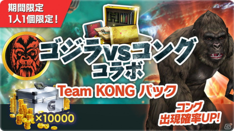 「GODZILLA BATTLE LINE」にて映画「ゴジラvsコング」との第1弾コラボが開催！の画像11