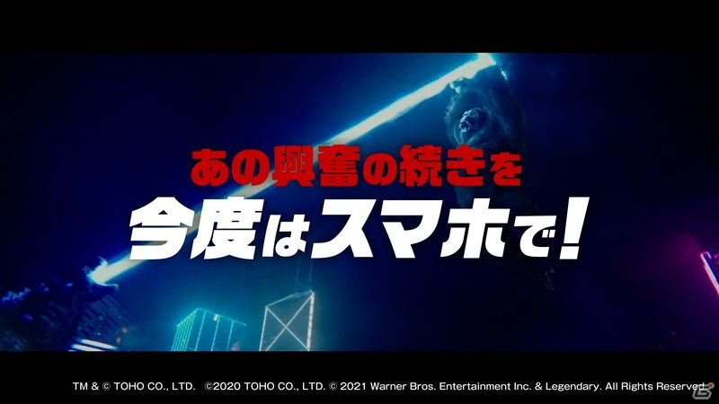 「GODZILLA BATTLE LINE」にて映画「ゴジラvsコング」との第1弾コラボが開催！の画像9