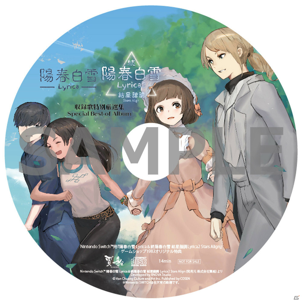 「陽春白雪 Lyrica＆続陽春白雪 結星諧調 Lyrica2 Stars Align」の店舗オリジナル特典が公開！の画像4