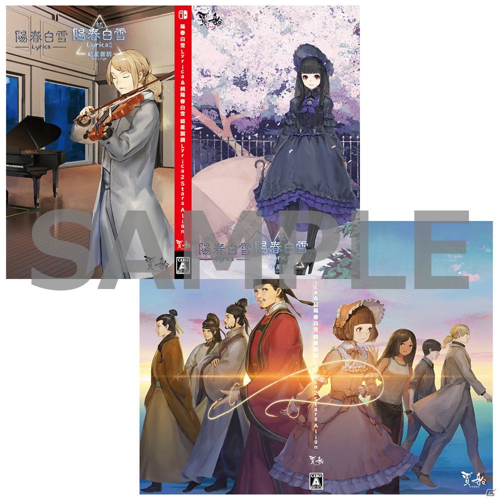 「陽春白雪 Lyrica＆続陽春白雪 結星諧調 Lyrica2 Stars Align」の店舗オリジナル特典が公開！の画像5