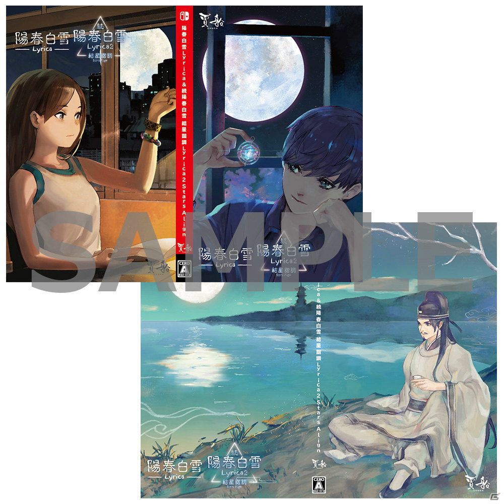 「陽春白雪 Lyrica＆続陽春白雪 結星諧調 Lyrica2 Stars Align」の店舗オリジナル特典が公開！の画像6