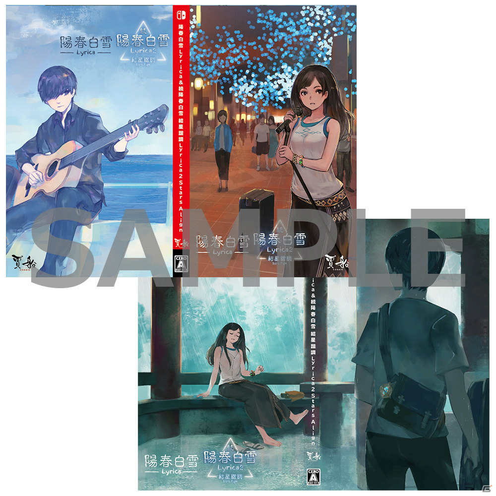「陽春白雪 Lyrica＆続陽春白雪 結星諧調 Lyrica2 Stars Align」の店舗オリジナル特典が公開！の画像7