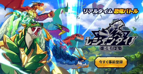 iOS/Android「レジェンダイノ：恐竜バトル」の事前登録が開始！多彩な恐竜を育てて戦うRPGの画像1
