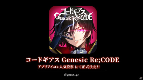 「コードギアス Genesic Re;CODE」のアプリアイコンが正式決定!ギアジェネらじおにはコーネリア・リ・ブリタニア役の皆川純子さんが登場の画像1