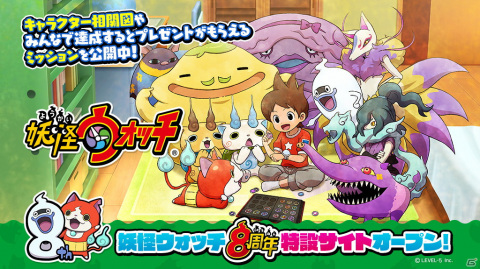 「妖怪ウォッチ」シリーズ8周年を記念した特設サイトが公開！配信番組やゲームのDLセールもの画像1