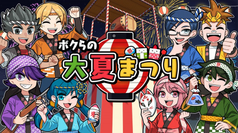 Switch「ボクらの大夏まつり」が配信！金魚すくいや射的、たこ焼きなど10種の“あそび”を収録したパーティゲームの画像1