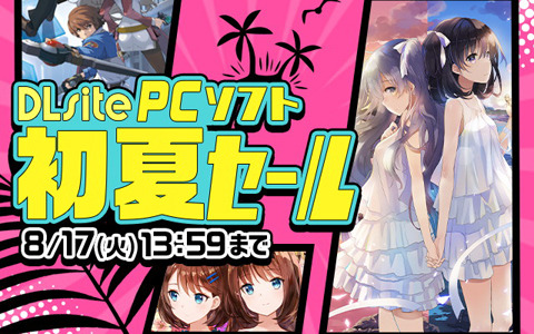 DLsiteにて初夏セールが開催！PC版「英雄伝説 零の軌跡」や「夢現Re:Master」が50％オフに